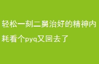 һ̶κõľںĿpyqֻȥ