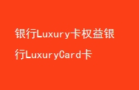 LuxuryȨLuxuryCard