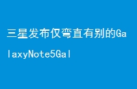 ǷֱбGalaxyNote5GalaxyS6EdgeҪģˢ