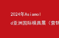 2024Asiamold޹ģչӪģʽԱ