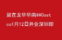 ##Costco112տҵڼµͼ