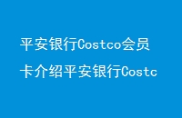 ƽCostcoԱƽCostcoԱʲô