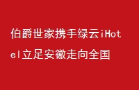 ЯiHotel㰲ȫ