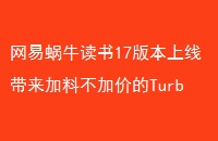 ţ17汾ߴϲӼ۵TurboԱϵ