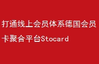 ͨϻԱϵ¹Աۺƽ̨Stocard2000Ԫ