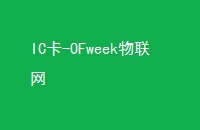 IC-OFweek