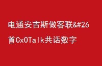 ͨ˹CxOTalk־ʱӪ֮