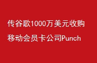 ȸ1000ԪչƶԱ˾Punchd