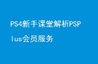 PS4ֿýPSPlusԱ