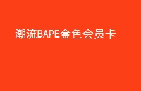BAPEɫԱ