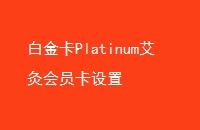 ׽PlatinumĻԱ