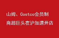 ɽķCostcoԱ̳ͷڻٿ