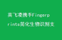 ӢЯFingerprintsʶ֧ȫ