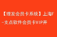 ԱϵͳϺF-֧ԱVIPעԱ