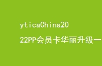 yticaChina2022PPԱһŴרȨ