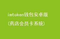 imtokenǮ׿(ҩԱϵͳ)