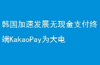 ٷչֽ֧նKakaoPayΪǮ