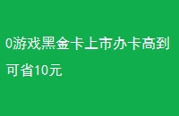 0Ϸڽа쿨ߵʡ10Ԫ