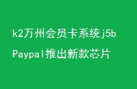 k2ݻԱϵͳj5bPaypalƳ¿оƬ֧lePayAndroidPay