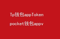 TpǮappTokenpocketǮappv1׿桤imtokenǮ׿