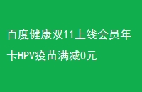 ٶȽ˫11߻Ա꿨HPV0Ԫ