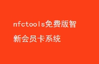 nfctoolsѰ»Աϵͳ
