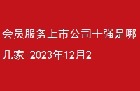 Աй˾ʮǿļ-20231229ճɽа