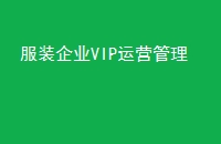 װҵVIPӪ