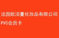 ŷױƷ޹˾PVCԱ