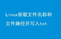 Linuxȡļƺļ·дtxt