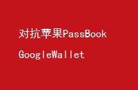 ԿƻPassBookGoogleWallet°ֵ֧ǻƻԱƱ