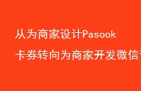 Ϊ̼PasookȯתΪ̼ҿ΢ŶϵͳPassQuanڶ΢ŶͻǱ