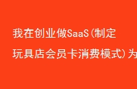 ڴҵSaaS(ƶߵԱģʽ)Ϊʲô˵ҵǸҵ