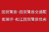 óԭ-óԭͨײ-ɽóԭƷ-óԭ¥绰