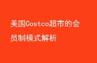 CostcoеĻԱģʽ
