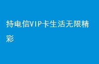 ֵVIP޾