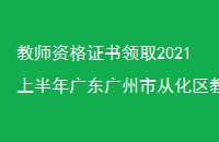 ʦʸ֤ȡ2021ϰ㶫дӻȡڶ׶νʦʸ֤ͨ