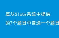 ƪSlateϵͳṩ7ĿѡһĿ׫д
