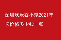 ڻֹС2021꿨۸Ǯһ