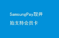 SamsungPayֿʼֻ֧Ա