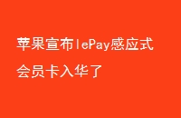 ƻlePayӦʽԱ뻪