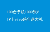 100ֻ̨1000VIPvivoʹ