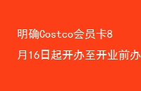 ȷCostcoԱ816𿪰ҵǰ100Ԫ