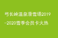 Ȫѩ2019-2020ѩԱ-ѩһͨذ