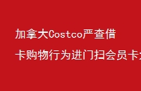 ôCostcoϲ迨ΪɨԱΧ̿