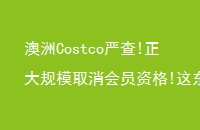 Costcoϲ!ģȡԱʸ!ⶫŮܹûֱ