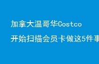 ô¸绪CostcoʼɨԱ5ױ