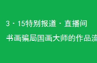 315ر𱨵ֱ黭ƭֹʦƷֱ3000ԪŴǧ