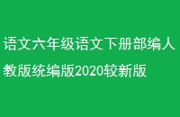 꼶²Ჿ˽̰ͳ2020°6꼶²꼶