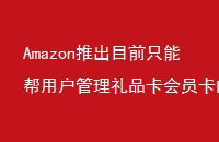 AmazonƳĿǰֻܰûƷԱAmazonWalletӦõͼʲô